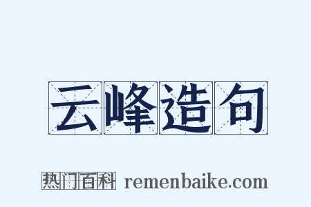 云峰造句是什么意思的图片